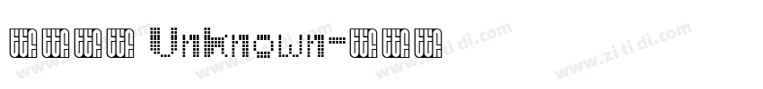 汉仪粗黑 Unknown字体转换